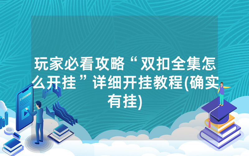 玩家必看攻略“双扣全集怎么开挂”详细开挂教程(确实有挂)