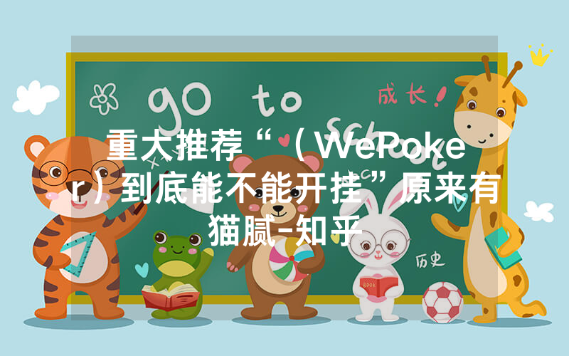 重大推荐“（WePoker）到底能不能开挂”原来有猫腻-知乎