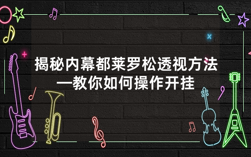 揭秘内幕都莱罗松透视方法—教你如何操作开挂