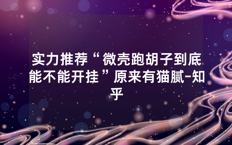 实力推荐“微壳跑胡子到底能不能开挂”原来有猫腻-知乎