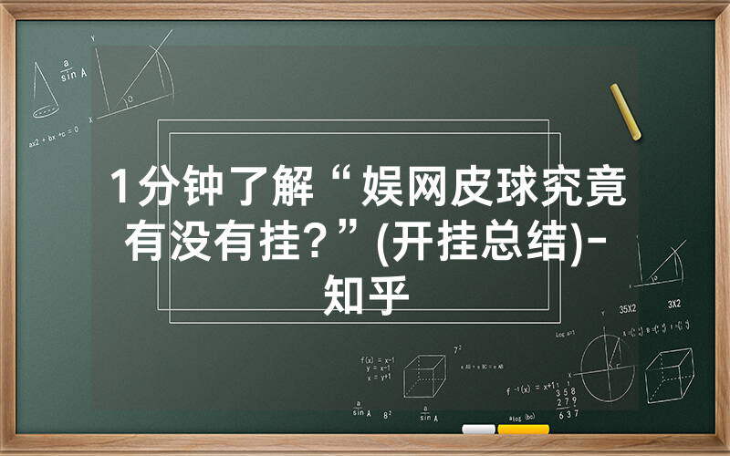 1分钟了解“娱网皮球究竟有没有挂?”(开挂总结)-知乎