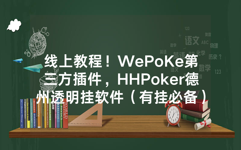 线上教程！WePoKe第三方插件，HHPoker德州透明挂软件（有挂必备）