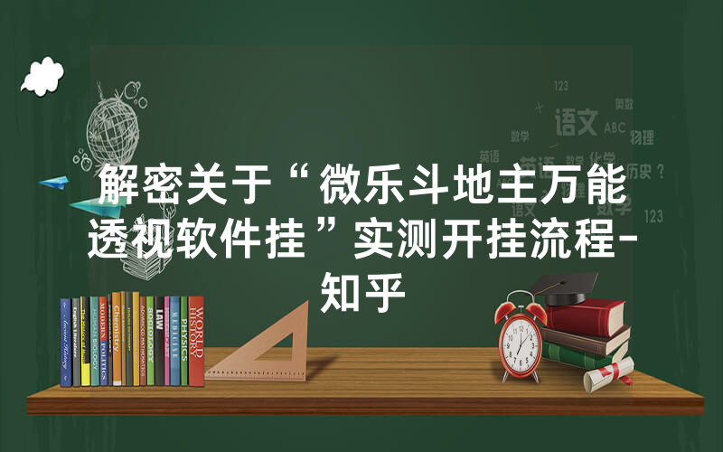 解密关于“微乐斗地主万能透视软件挂”实测开挂流程-知乎