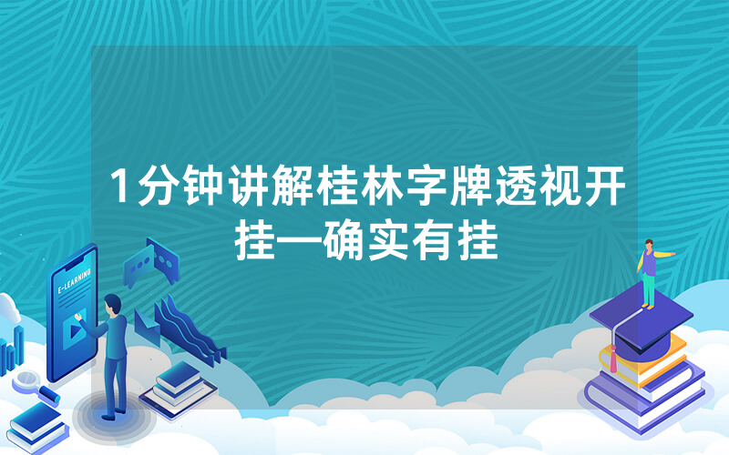 1分钟讲解桂林字牌透视开挂—确实有挂