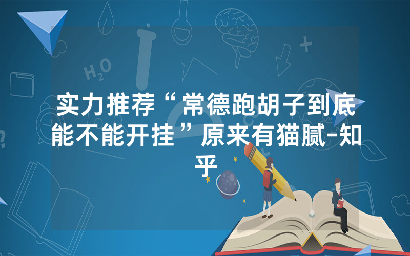 实力推荐“常德跑胡子到底能不能开挂”原来有猫腻-知乎