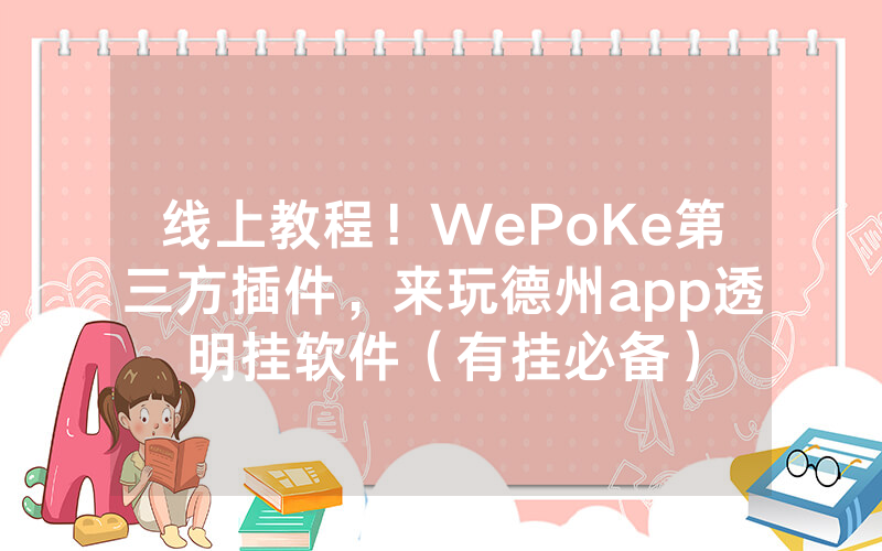 线上教程！WePoKe第三方插件，来玩德州app透明挂软件（有挂必备）