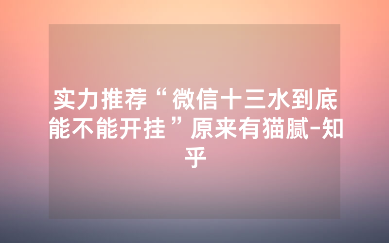 实力推荐“微信十三水到底能不能开挂”原来有猫腻-知乎