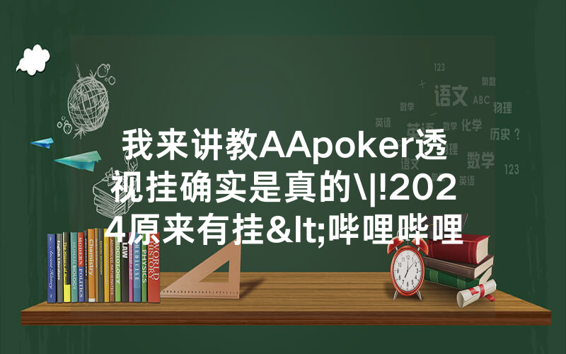 我来讲教AApoker透视挂确实是真的\|!2024原来有挂<哔哩哔哩>