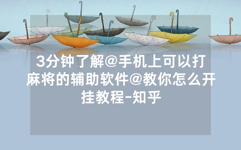 3分钟了解@手机上可以打麻将的辅助软件@教你怎么开挂教程-知乎