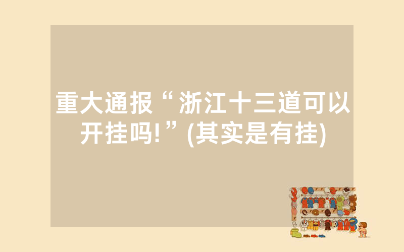 重大通报“浙江十三道可以开挂吗!”(其实是有挂)