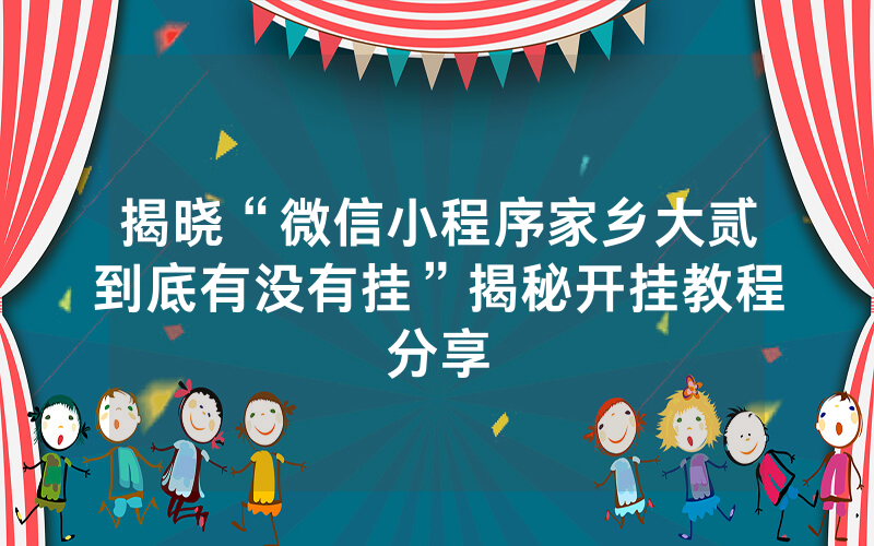 揭晓“微信小程序家乡大贰到底有没有挂”揭秘开挂教程分享