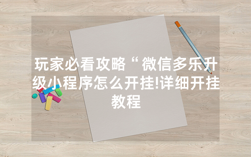 玩家必看攻略“微信多乐升级小程序怎么开挂!详细开挂教程