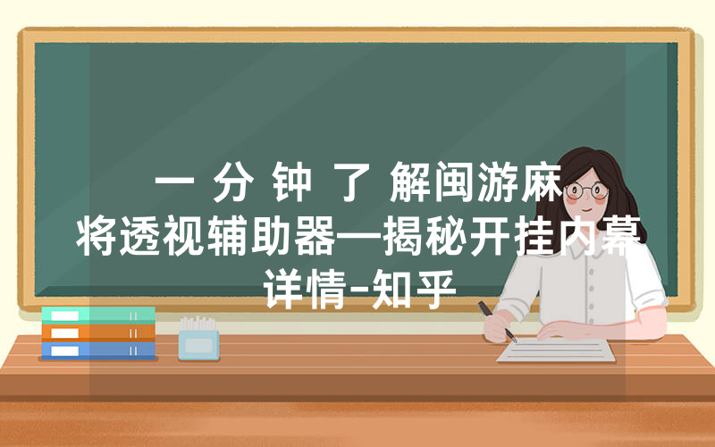 一 分 钟 了 解闽游麻将透视辅助器—揭秘开挂内幕详情-知乎
