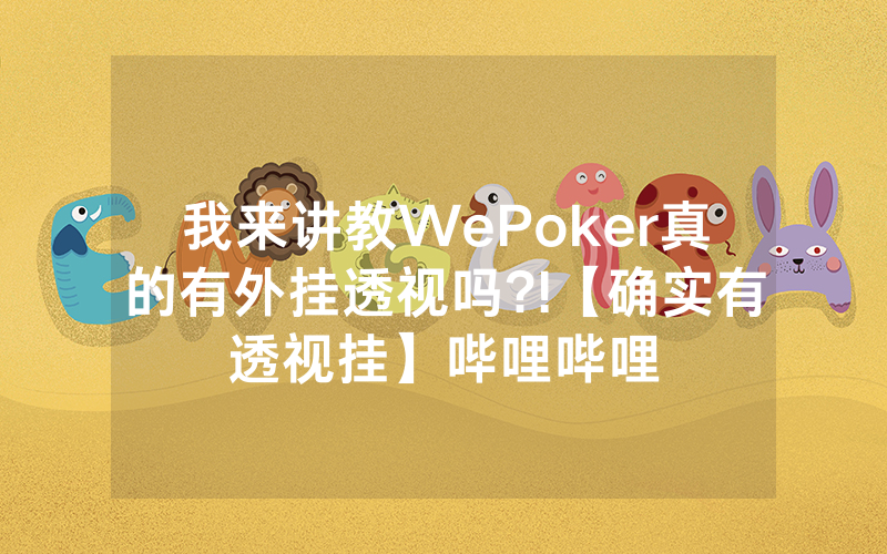 我来讲教WePoker真的有外挂透视吗?!【确实有透视挂】哔哩哔哩