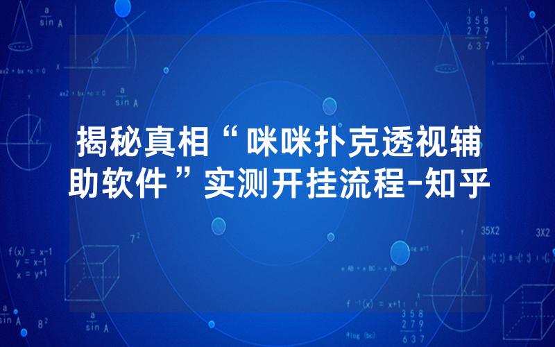 揭秘真相“咪咪扑克透视辅助软件”实测开挂流程-知乎