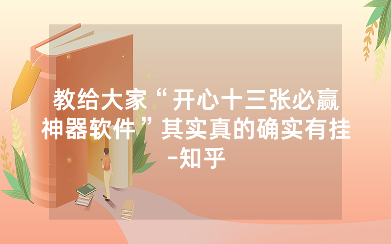教给大家“开心十三张必赢神器软件”其实真的确实有挂-知乎