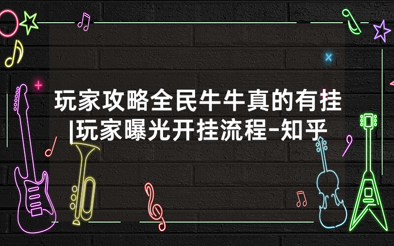 玩家攻略全民牛牛真的有挂|玩家曝光开挂流程-知乎