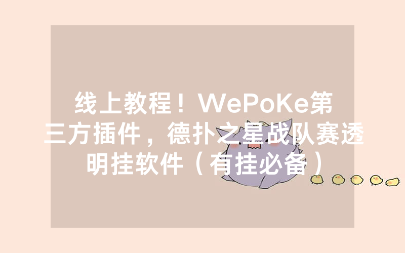 线上教程！WePoKe第三方插件，德扑之星战队赛透明挂软件（有挂必备）