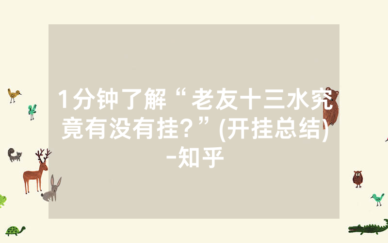 1分钟了解“老友十三水究竟有没有挂?”(开挂总结)-知乎