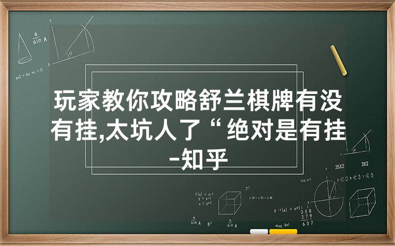 玩家教你攻略舒兰棋牌有没有挂,太坑人了“绝对是有挂-知乎