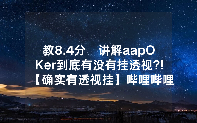 教8.4分鐘讲解aapOKer到底有没有挂透视?!【确实有透视挂】哔哩哔哩
