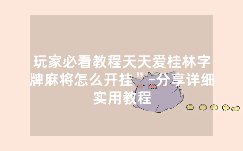 玩家必看教程天天爱桂林字牌麻将怎么开挂”-分享详细实用教程