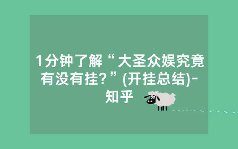 1分钟了解“大圣众娱究竟有没有挂?”(开挂总结)-知乎
