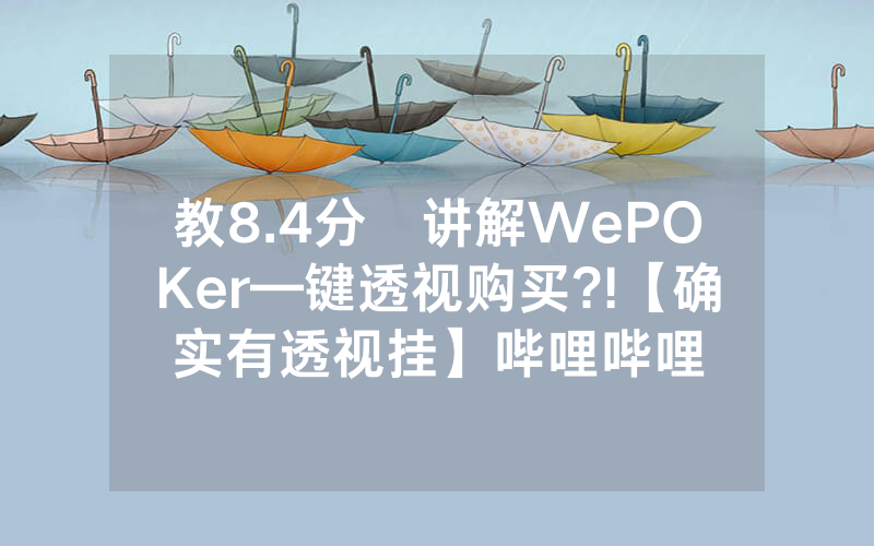 教8.4分鐘讲解WePOKer—键透视购买?!【确实有透视挂】哔哩哔哩