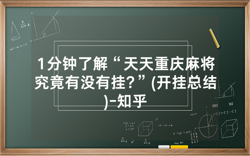 1分钟了解“天天重庆麻将究竟有没有挂?”(开挂总结)-知乎
