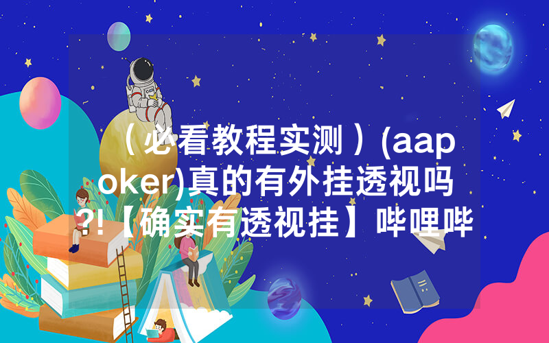 （必看教程实测）(aapoker)真的有外挂透视吗?!【确实有透视挂】哔哩哔哩
