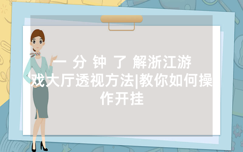 一 分 钟 了 解浙江游戏大厅透视方法|教你如何操作开挂