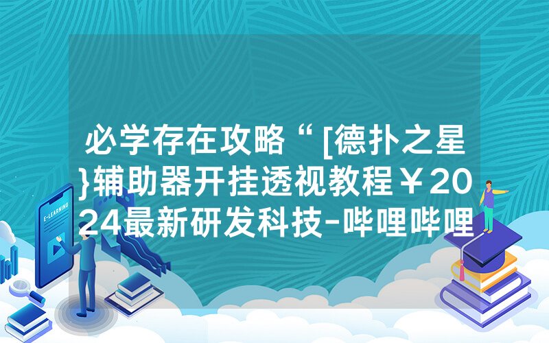 必学存在攻略“[德扑之星}辅助器开挂透视教程￥2024最新研发科技-哔哩哔哩