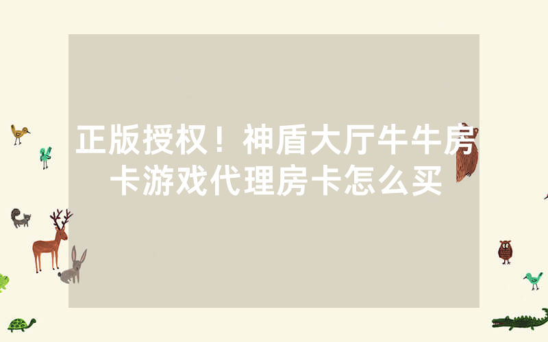 正版授权!神盾大厅牛牛房卡游戏代理房卡怎么买