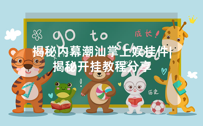 揭秘内幕潮汕掌上娱挂件|揭秘开挂教程分享