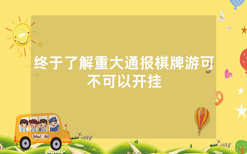 终于了解重大通报棋牌游可不可以开挂