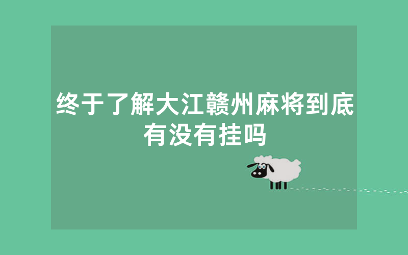 终于了解大江赣州麻将到底有没有挂吗