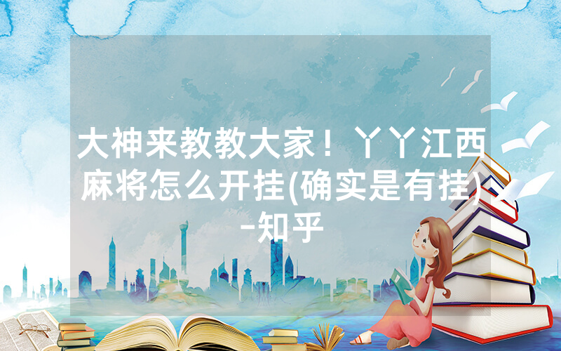 大神来教教大家！丫丫江西麻将怎么开挂(确实是有挂)-知乎