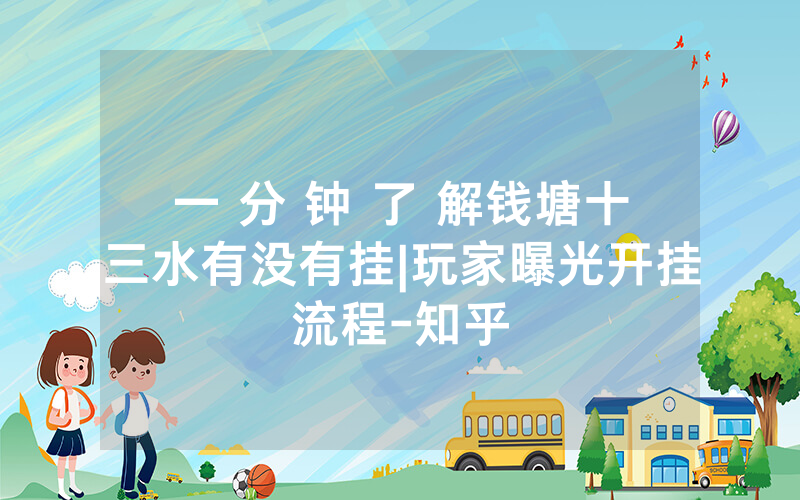 一 分 钟 了 解钱塘十三水有没有挂|玩家曝光开挂流程-知乎