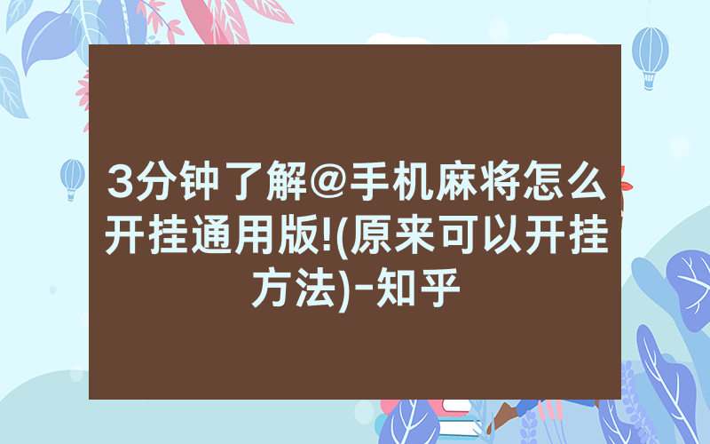 3分钟了解@手机麻将怎么开挂通用版!(原来可以开挂方法)-知乎