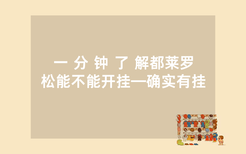 一 分 钟 了 解都莱罗松能不能开挂—确实有挂