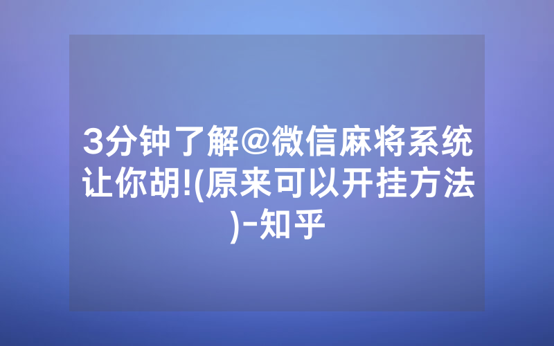 3分钟了解@微信麻将系统让你胡!(原来可以开挂方法)-知乎