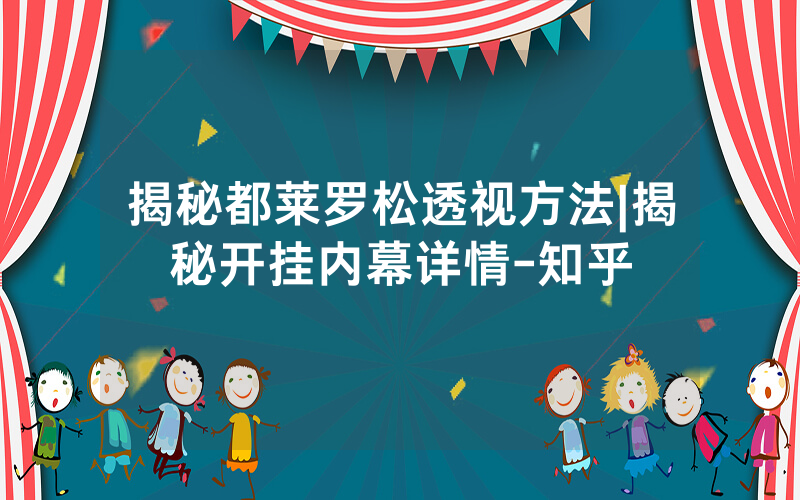 揭秘都莱罗松透视方法|揭秘开挂内幕详情-知乎