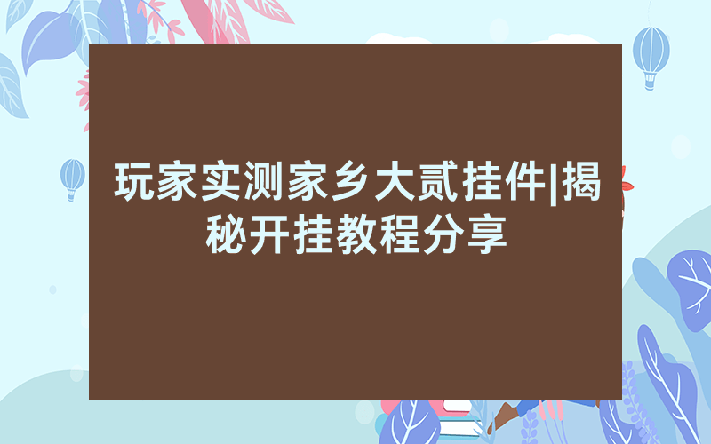 玩家实测家乡大贰挂件|揭秘开挂教程分享
