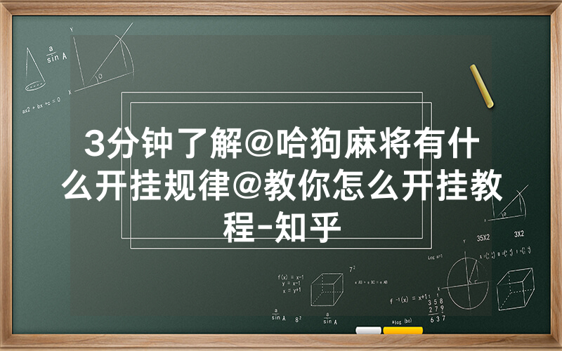3分钟了解@哈狗麻将有什么开挂规律@教你怎么开挂教程-知乎