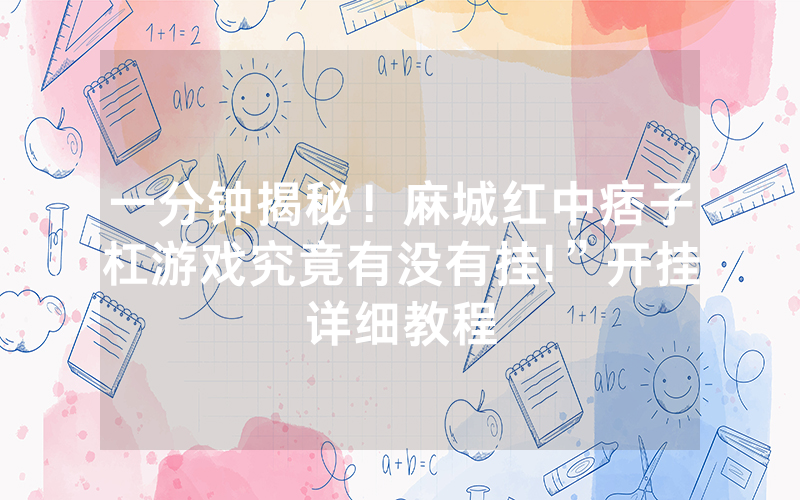 一分钟揭秘！麻城红中痞子杠游戏究竟有没有挂!”开挂详细教程