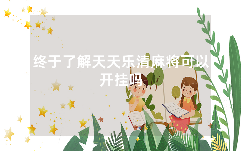 终于了解天天乐清麻将可以开挂吗