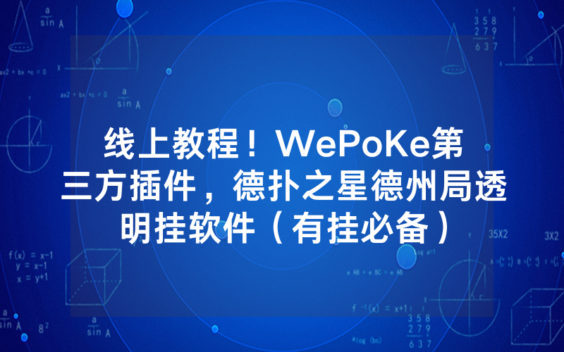线上教程！WePoKe第三方插件，德扑之星德州局透明挂软件（有挂必备）
