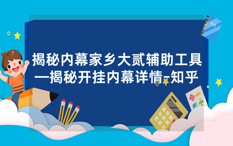 揭秘内幕家乡大贰辅助工具—揭秘开挂内幕详情-知乎