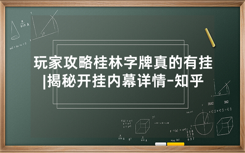 玩家攻略桂林字牌真的有挂|揭秘开挂内幕详情-知乎