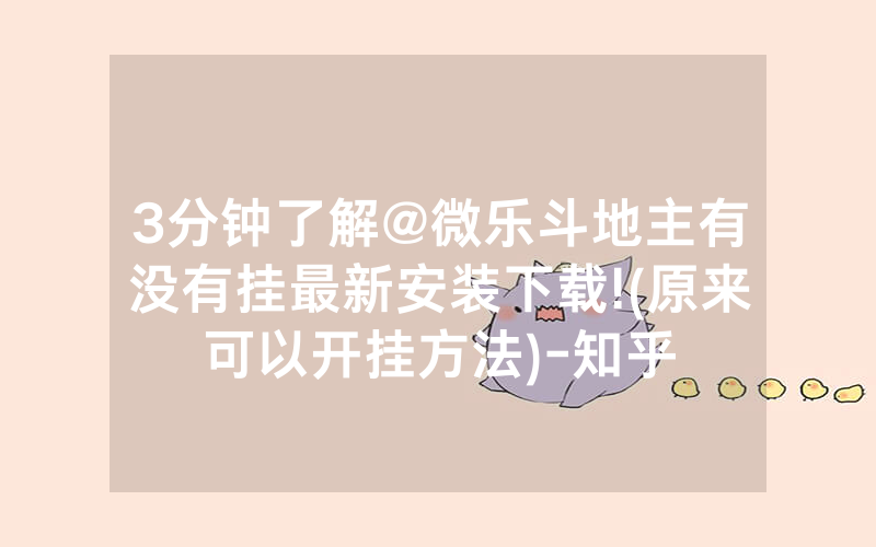 3分钟了解@微乐斗地主有没有挂最新安装下载!(原来可以开挂方法)-知乎
